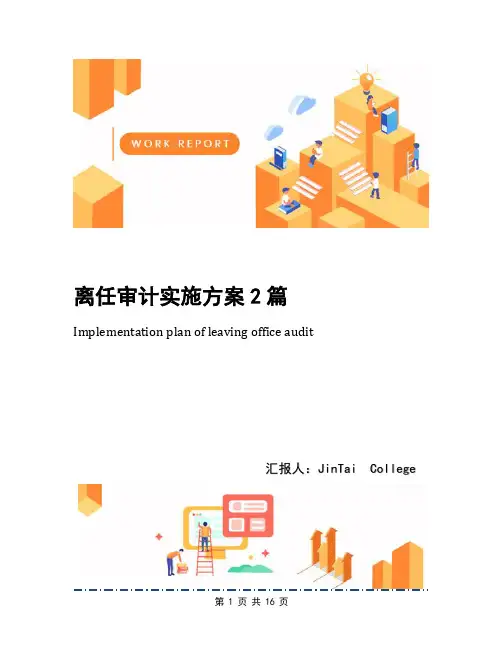 离任审计实施方案2篇