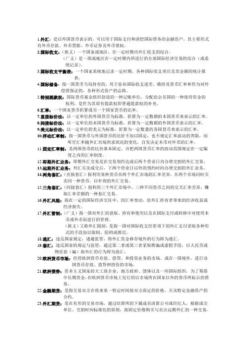 国际金融全面完整名词解释