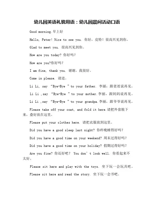 幼儿园英语礼貌用语：幼儿园晨间活动口语