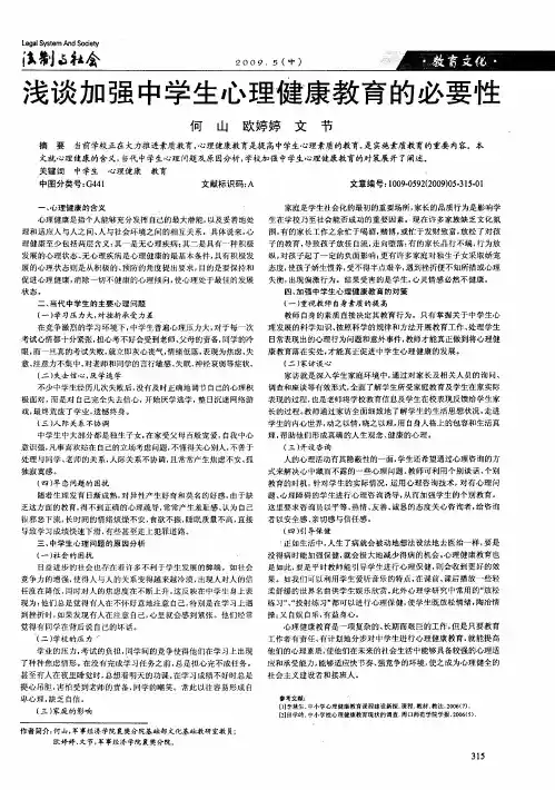 浅谈加强中学生心理健康教育的必要性