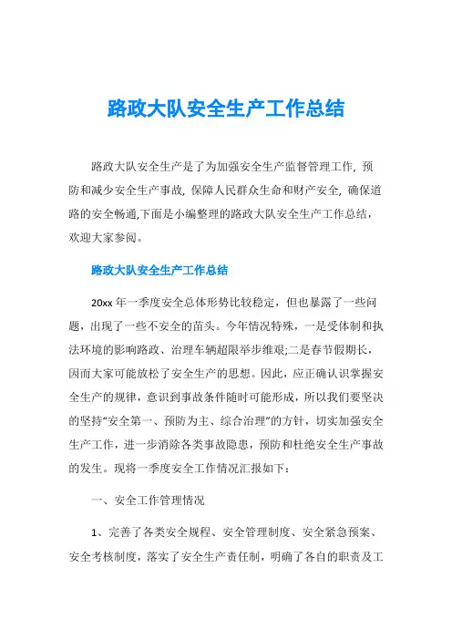 路政大队安全生产工作总结