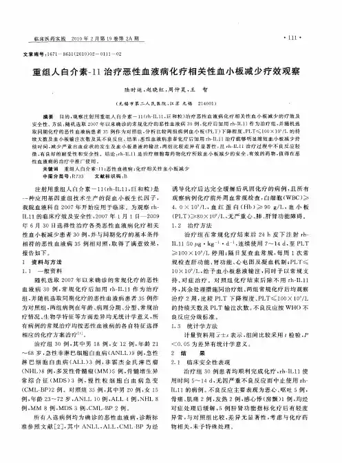 重组人白介素-11治疗恶性血液病化疗相关性血小板减少疗效观察