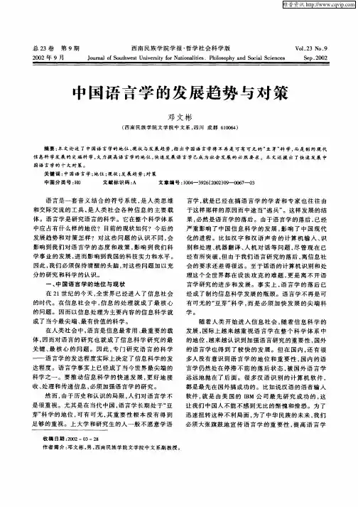 中国语言学的发展趋势与对策