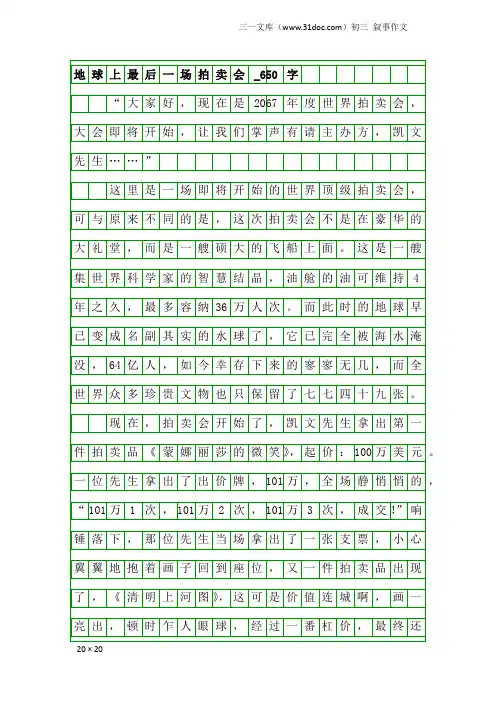 初三叙事作文：地球上最后一场拍卖会_650字