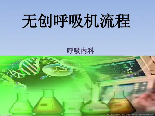 无创呼吸机操作流程(课堂PPT)