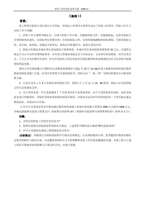 建设工程招标投标案例习题(2009)
