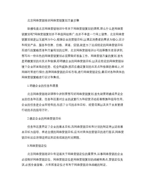北京网络营销培训网络营销策划方案步骤(精)