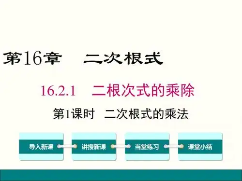 沪科版八年级数学下册第16章-二次根式16.2.1 第1课时 二次根式的乘法课件