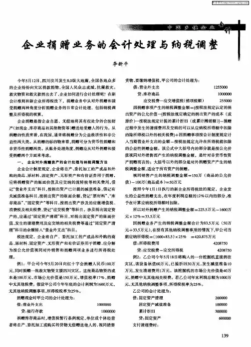 企业捐赠业务的会计处理与纳税调整