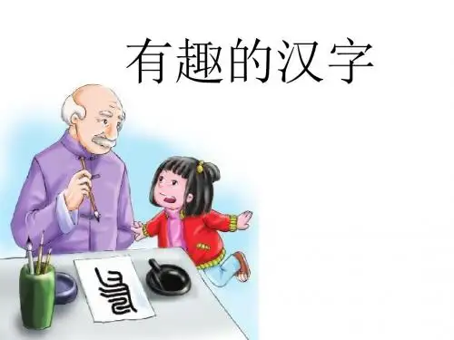 有趣的汉字