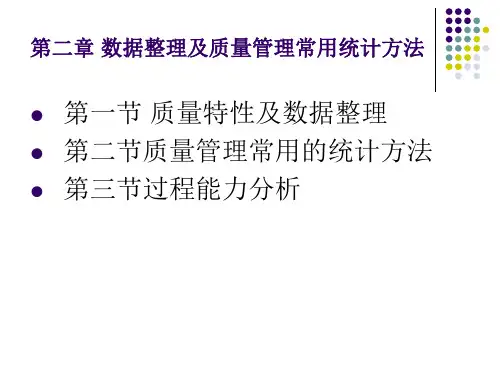 第二章 数据整理及质量管理常用统计方法2013新