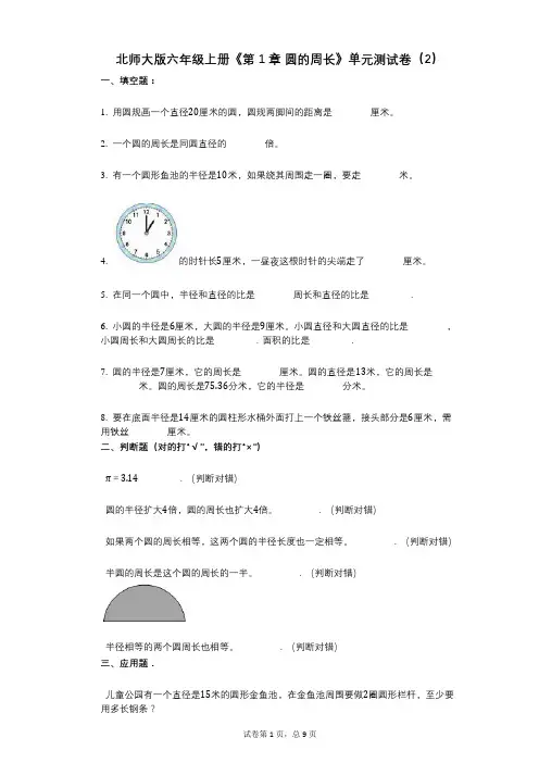 北师大版六年级上册《第1章_圆的周长》小学数学-有答案-单元测试卷(2)