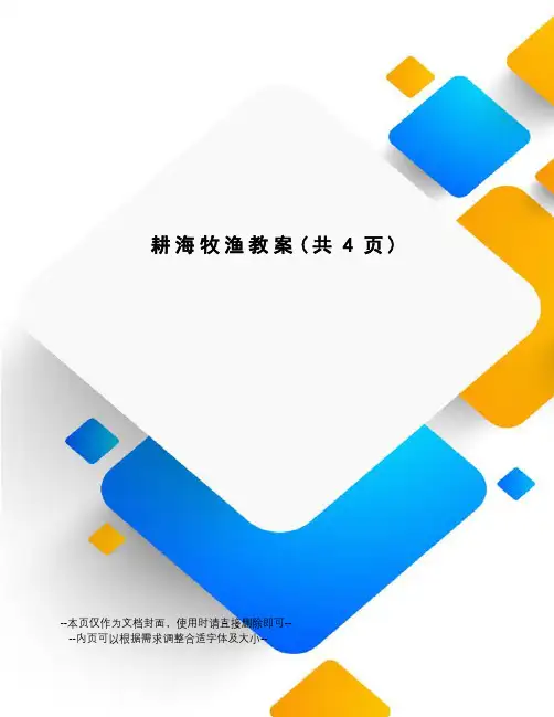 耕海牧渔教案