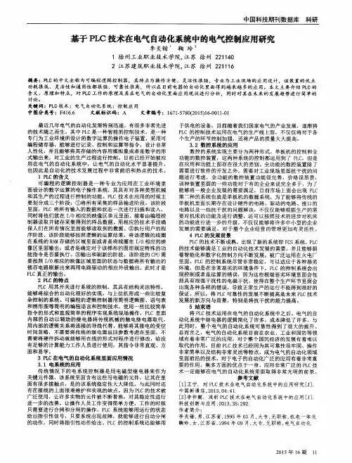 基于PLC技术在电气自动化系统中的电气控制应用研究