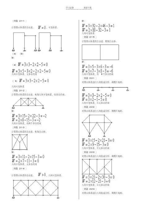 结构力学第二章几何组成分析(典型例题)