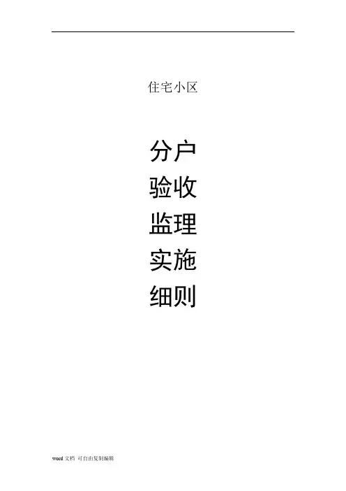 分户验收监理实施细则