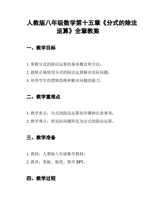 人教版八年级数学第十五章《分式的除法运算》全章教案