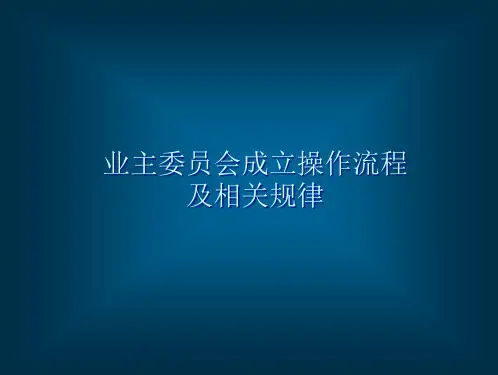 业主委员会成立操作流程及其相关规律