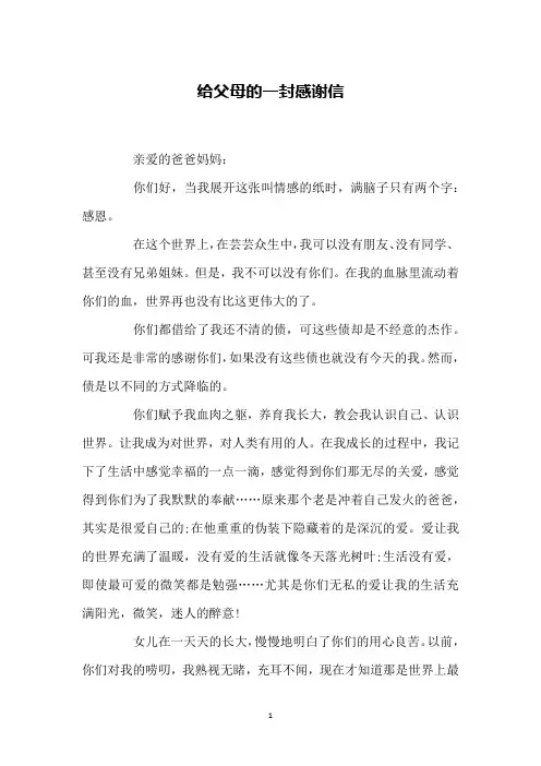 给父母的一封感谢信 2