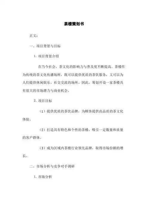 茶楼策划书