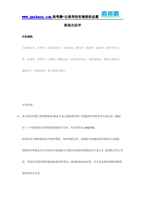 2016年志愿填报之眼视光医学专业解读