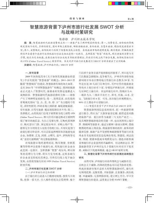 智慧旅游背景下泸州市旅行社发展SWOT分析与战略对策研究
