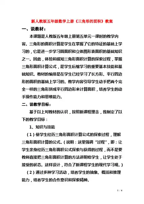 新人教版五年级数学上册《三角形的面积》教案