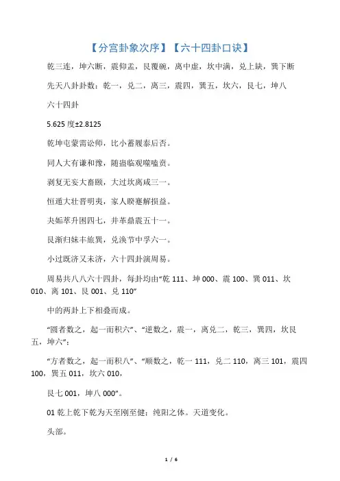 【分宫卦象次序】【六十四卦口诀】