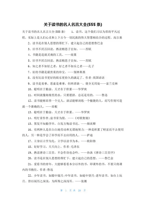 关于读书的名人名言大全(555条)