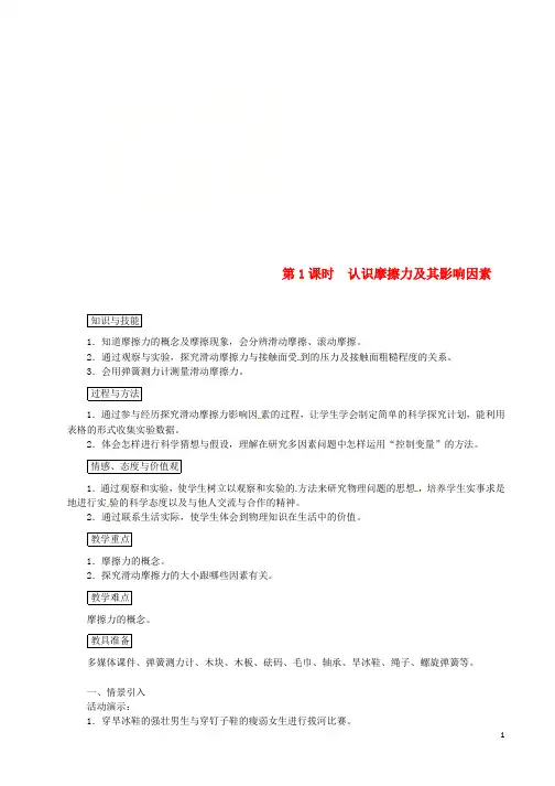 八年级物理下册第八章第3节摩擦力第1课时认识摩擦力及其影响因素教案新版新人教版