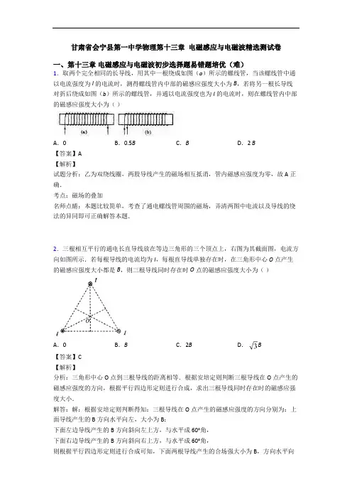 甘肃省会宁县第一中学物理第十三章 电磁感应与电磁波精选测试卷