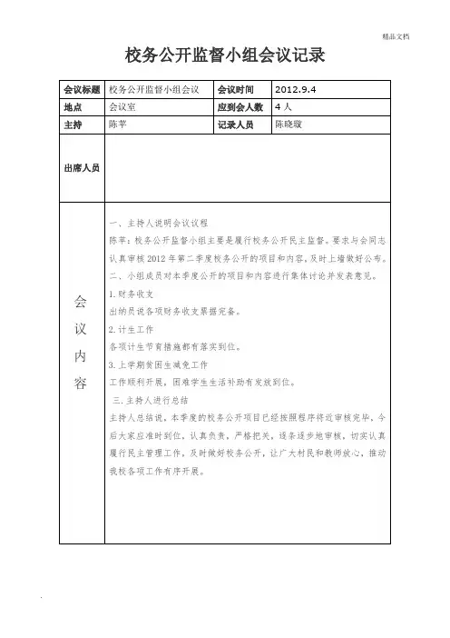 校务公开监督小组会议记录