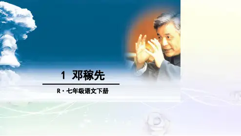 最新部编版七年级语文下册 1 邓稼先 优质课件