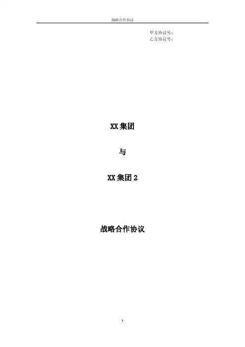 战略合作协议模板 3