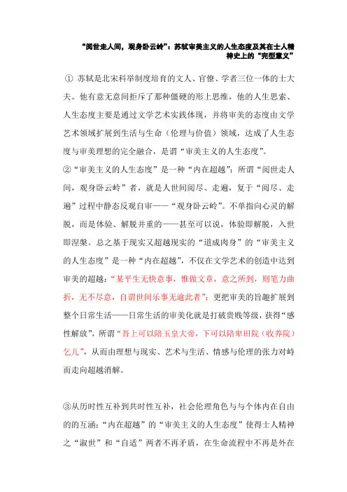 苏轼的审美主义的人生态度及其在士人精神史上的