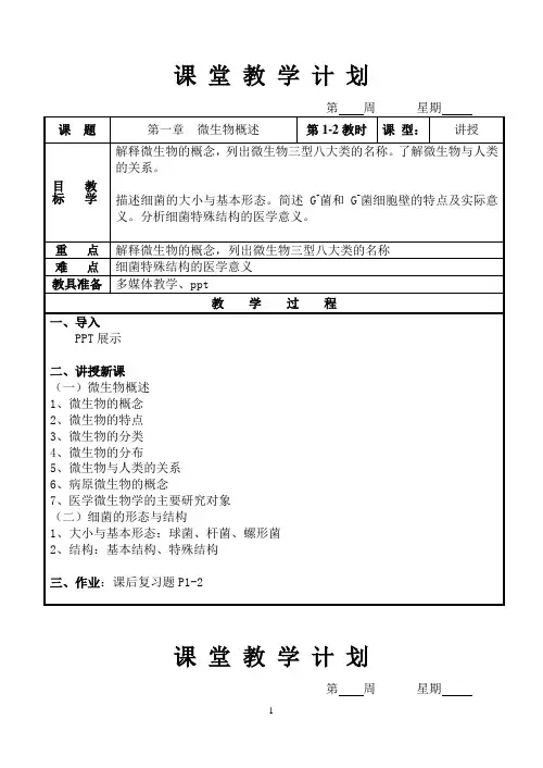 《病原生物与免疫学基础》教案