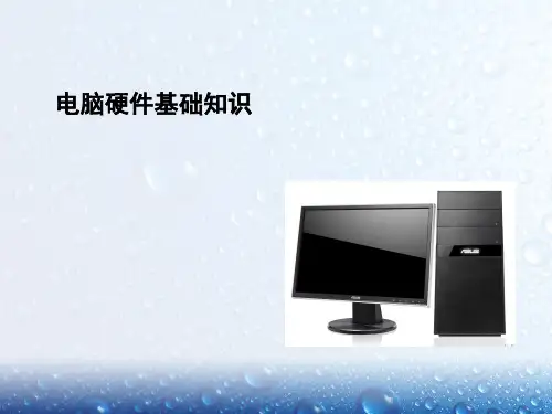 电脑硬件基础知识