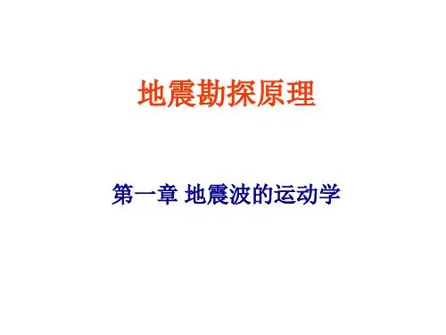 地震勘探原理