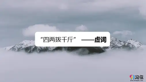 课件5：第一节 “四两拨千斤”——虚词