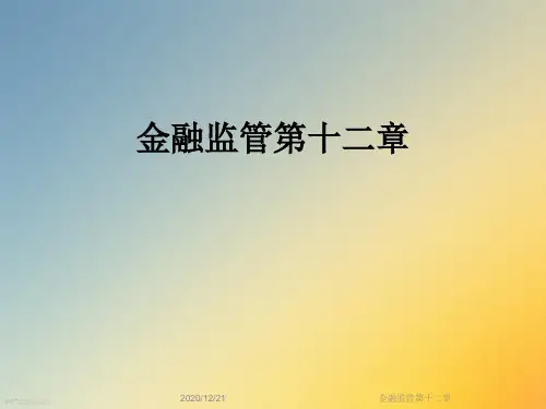 金融监管第十二章
