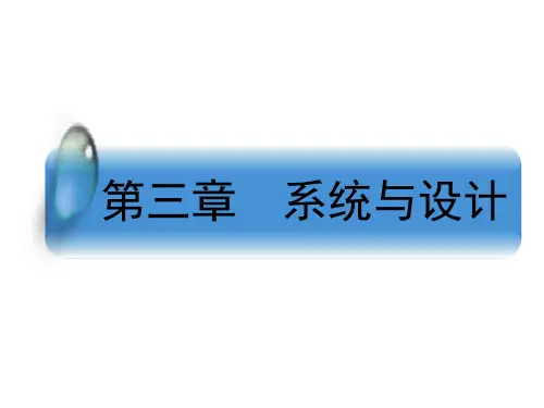 高中通用技术粤科版必修2课件- 3.1 认识系统  (共56张PPT)