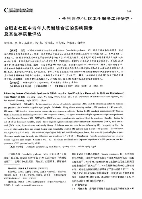 合肥市社区中老年人代谢综合征的影响因素及其生存质量评估