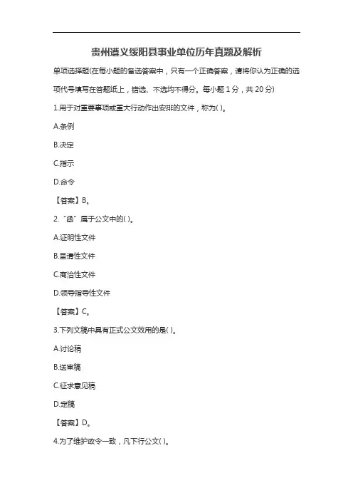 贵州遵义绥阳县事业单位历年真题及解析