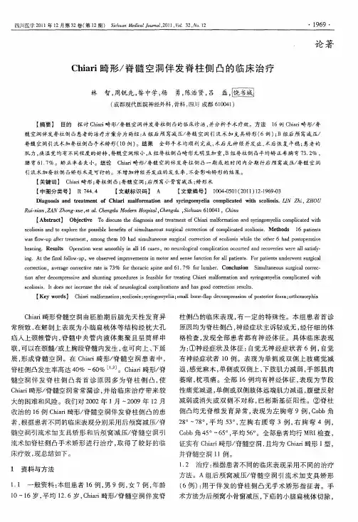 Chiari畸形／脊髓空洞伴发脊柱侧凸的临床治疗