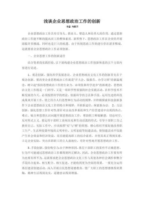 浅谈企业思想政治工作的创新