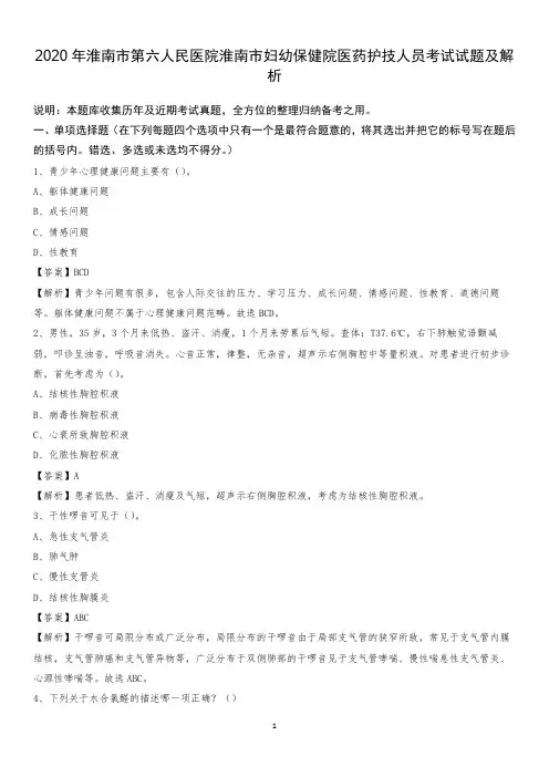 2020年淮南市第六人民医院淮南市妇幼保健院医药护技人员考试试题及解析