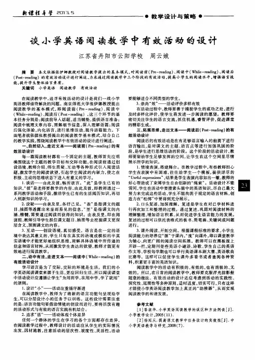 谈小学英语阅读教学中有效活动的设计