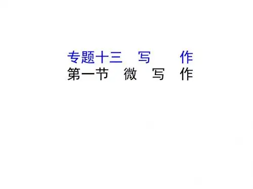 (全国通用版)2019版高考语文一轮复习专题十三写作13.1微写作课件