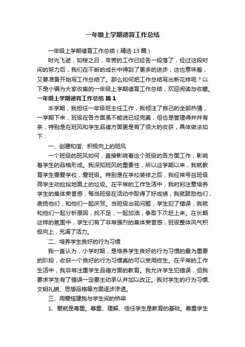 一年级上学期德育工作总结（精选13篇）