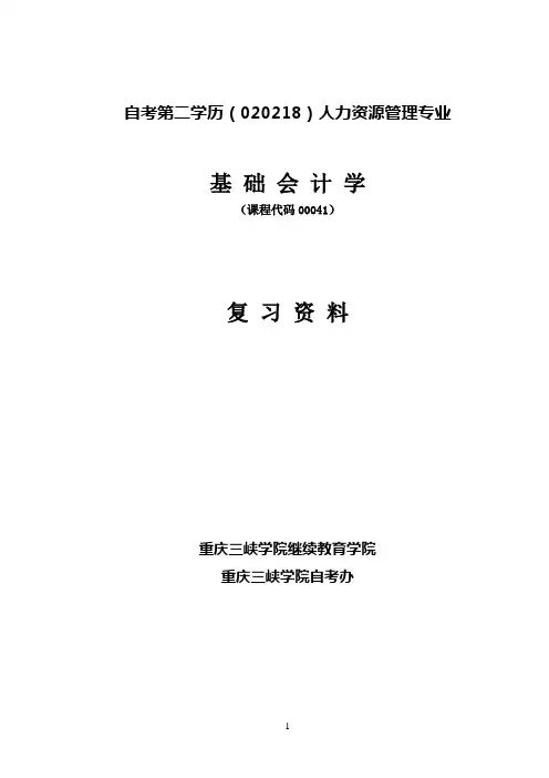 基础会计学复习资料 2